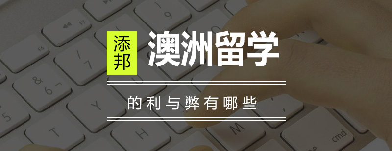 澳洲留学环境实景