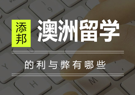 澳洲教育全景解析：优势特色与适应指南