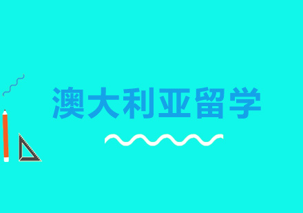 澳洲留学行前准备全攻略：海关须知与必备清单