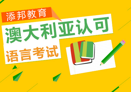 澳洲主流英语水平测试深度解析
