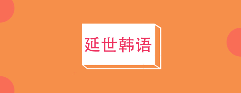 韩语三级课程封面