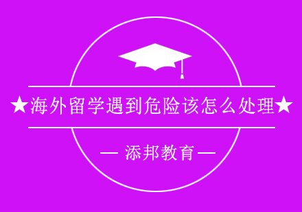 留学生海外安全防护指南