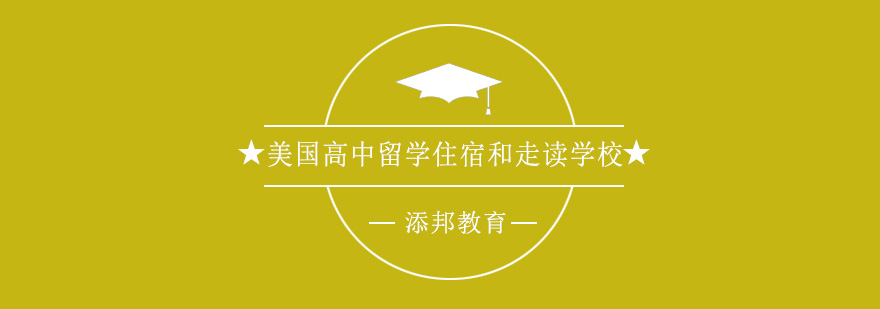 美国高中留学住宿和走读学校应该如何抉择