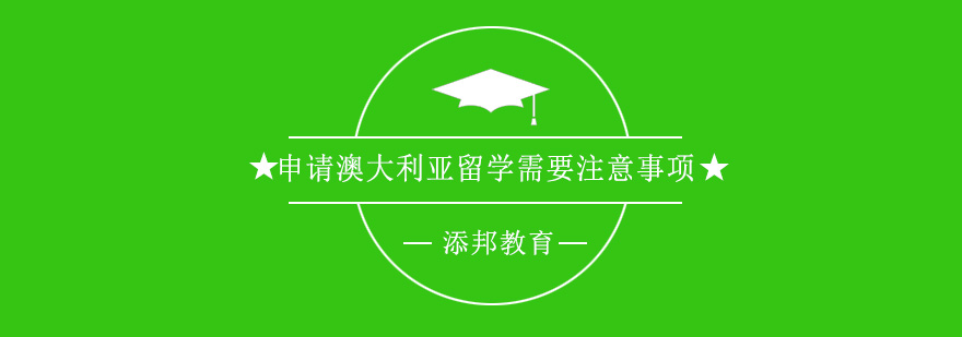 申请澳大利亚留学需要注意些什么呢