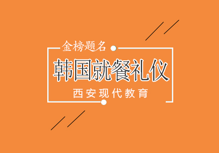 探秘韩国传统餐桌礼仪的现代传承