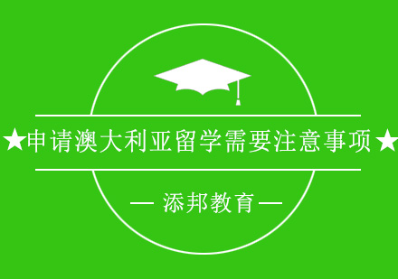 澳洲留学申请五大核心要点解析