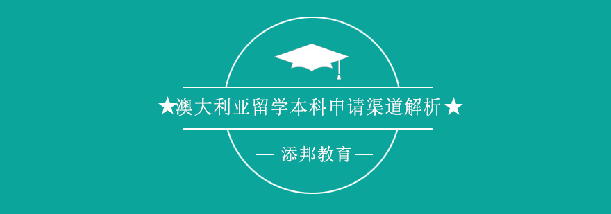 澳大利亚留学本科申请渠道解析