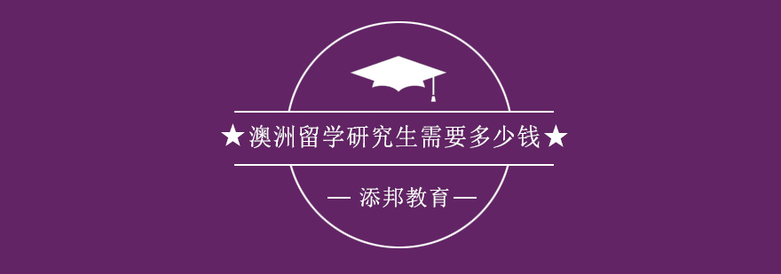 澳洲留学费用分析图示