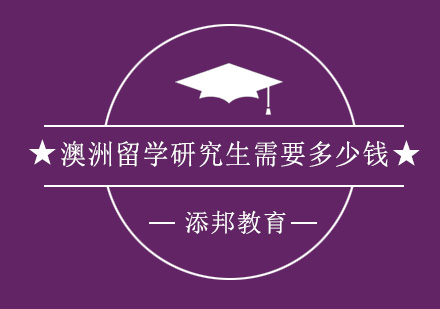 深度解析澳洲硕士留学费用构成