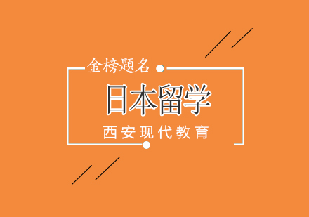 日本留学生趋势与企业需求深度解读