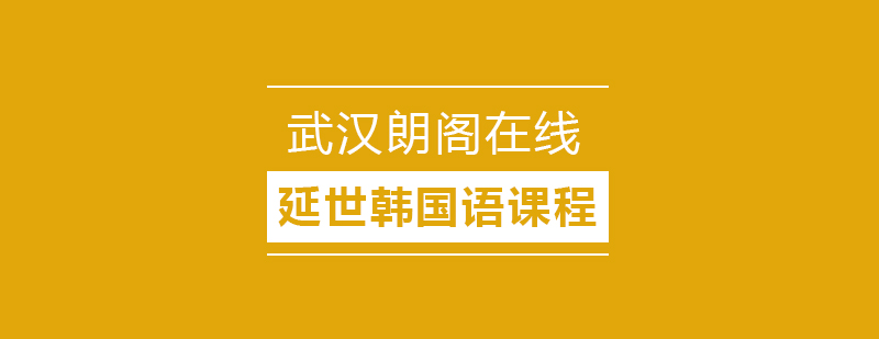 武汉朗阁延世韩国语5培训班