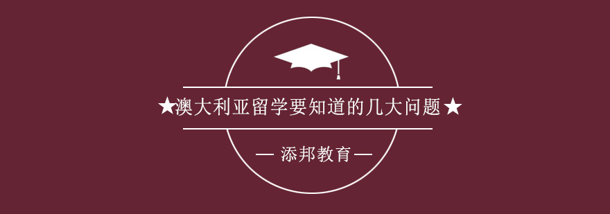 澳大利亚留学你一定要知道的几大问题