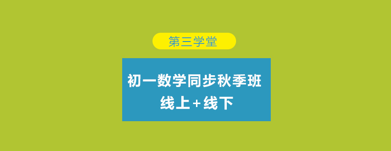 第三学堂数学课堂