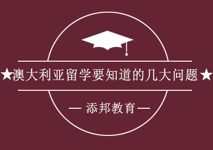 澳大利亚留学全攻略：十大关键问题解析与实用建议