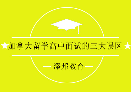 加拿大中学面试指南：突破三大认知盲区