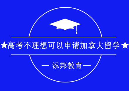 加拿大留学移民新路径解析