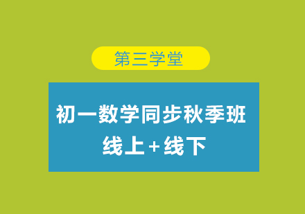 初一数学同步秋季班培训