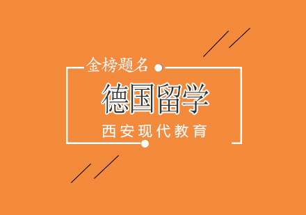 德国留学十大核心优势深度解析