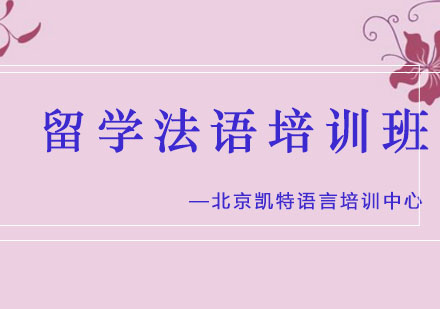 留学法语培训班