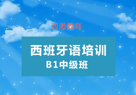 杭州西班牙语欧标B1