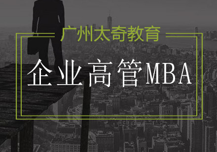 企业精英深造必读：在职MBA的六大核心价值
