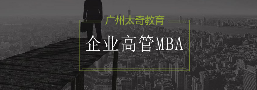 企业高管读在职MBA的六个理由