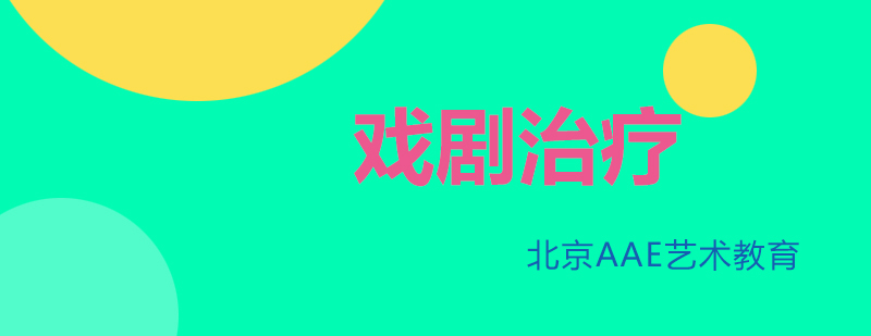 戏剧治疗应用场景