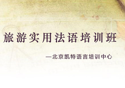 旅游实用法语培训班