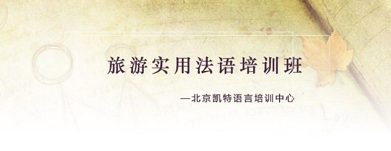 法语文化课堂实景
