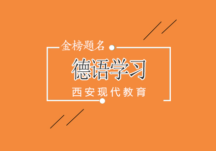 深度解析德语汉语词汇互借现象