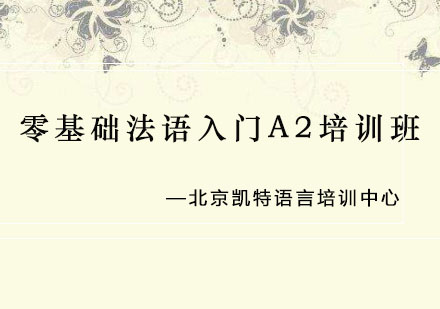 零基础法语入门A2培训班