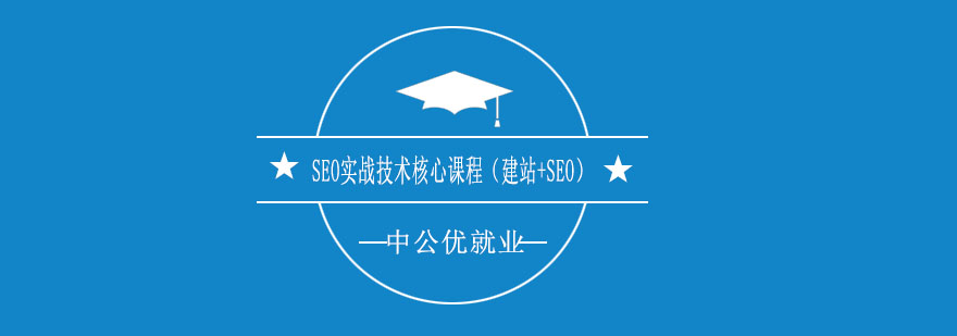 SEO技术培训