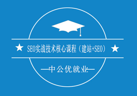济南中公优就业SEO实战技术核心课程