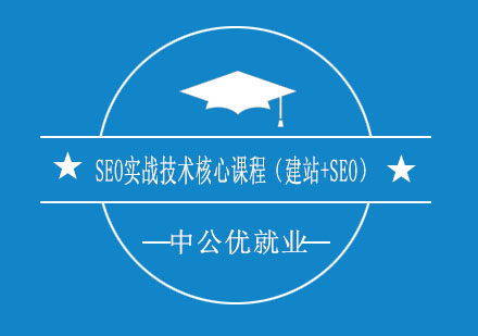 济南中公优SEO实战技术核心课程