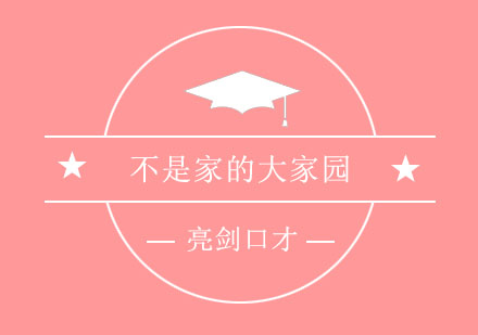 西安亮剑口才学院多维赋能训练体系解析