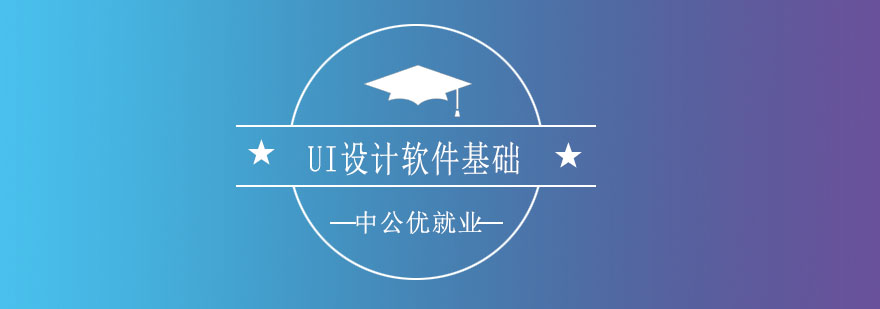UI设计