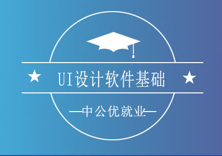 济南中公优UI设计软件基础