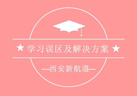 西安新航道：青少年英语学习误区及解决方案