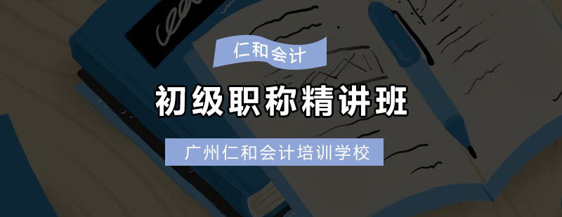 初级职称精讲班课程导图