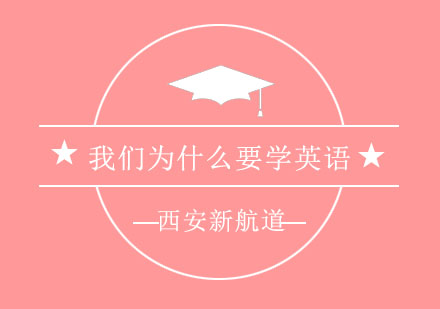 西安新航道：今天我们为什么要学英语？