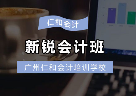 新锐会计班