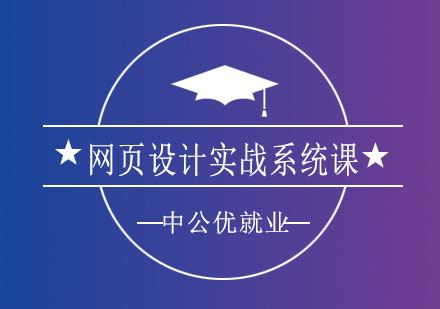 济南中公优网页设计实战系统课