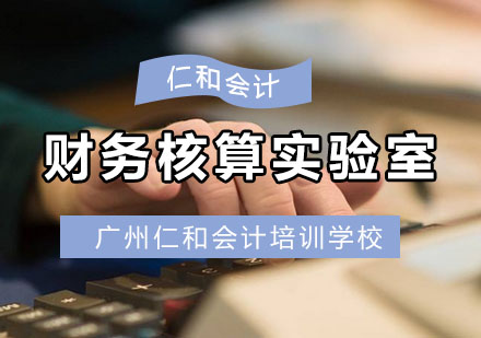财务核算实验室