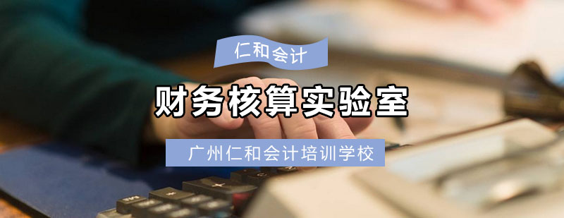 财务核算实验室