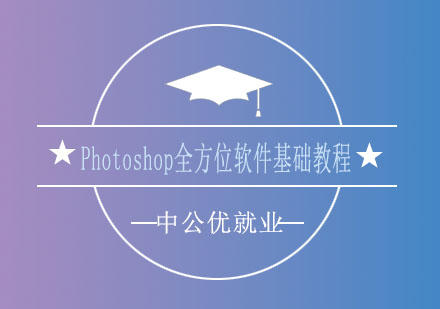 济南中公优Photoshop全方位软件基础教程
