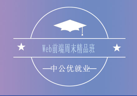 济南中公优Web前端周末精品班