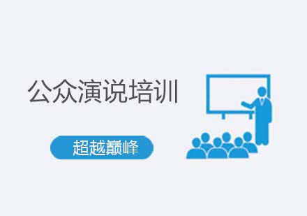公众演说培训