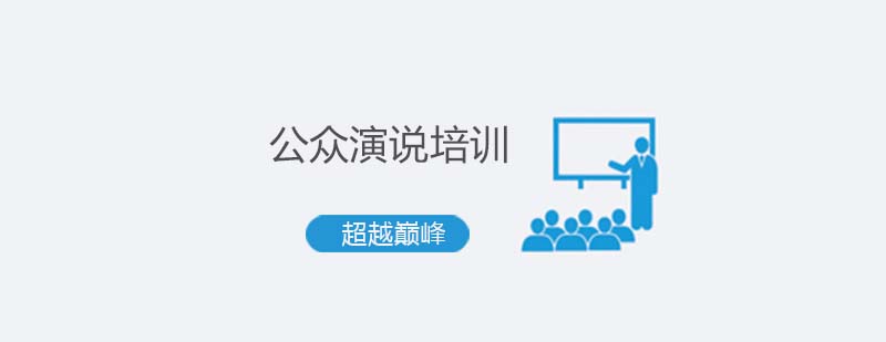 演说培训场景