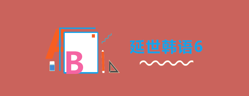 韩语高级培训课程