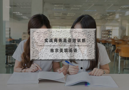 南京美联实战商务英语培训班